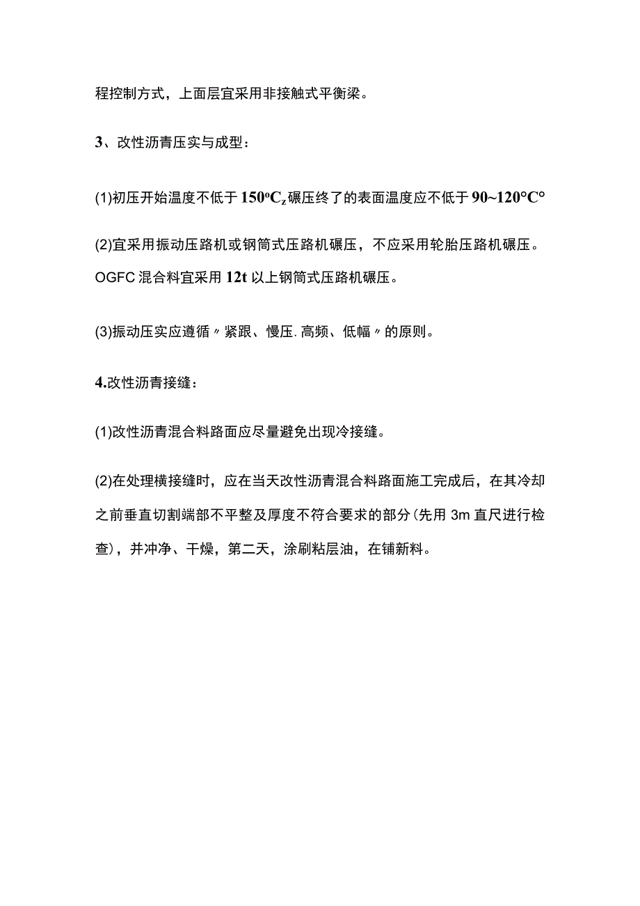 改性沥青混合料面层施工 一建市政实务考点.docx_第2页