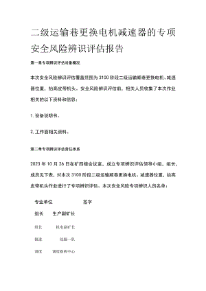 二级运输巷更换电机减速器的专项安全风险辨识评估报告.docx