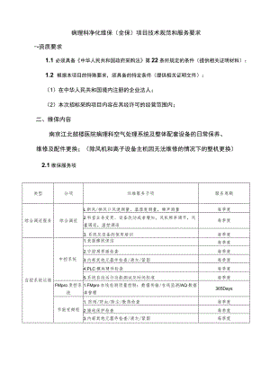 病理科净化维保全保项目技术规范和服务要求一．资质要求.docx