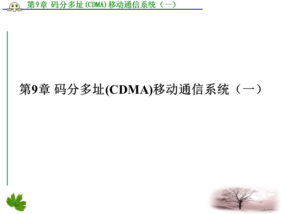 第9章 码分多址(CDMA)移动通信系统(一).ppt_第1页