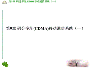 第9章 码分多址(CDMA)移动通信系统(一).ppt