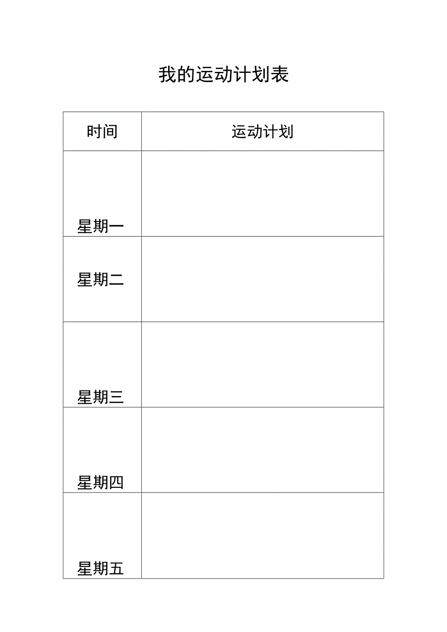 幼儿园优质公开课：中班健康《我们爱运动》运动计划表.docx_第1页