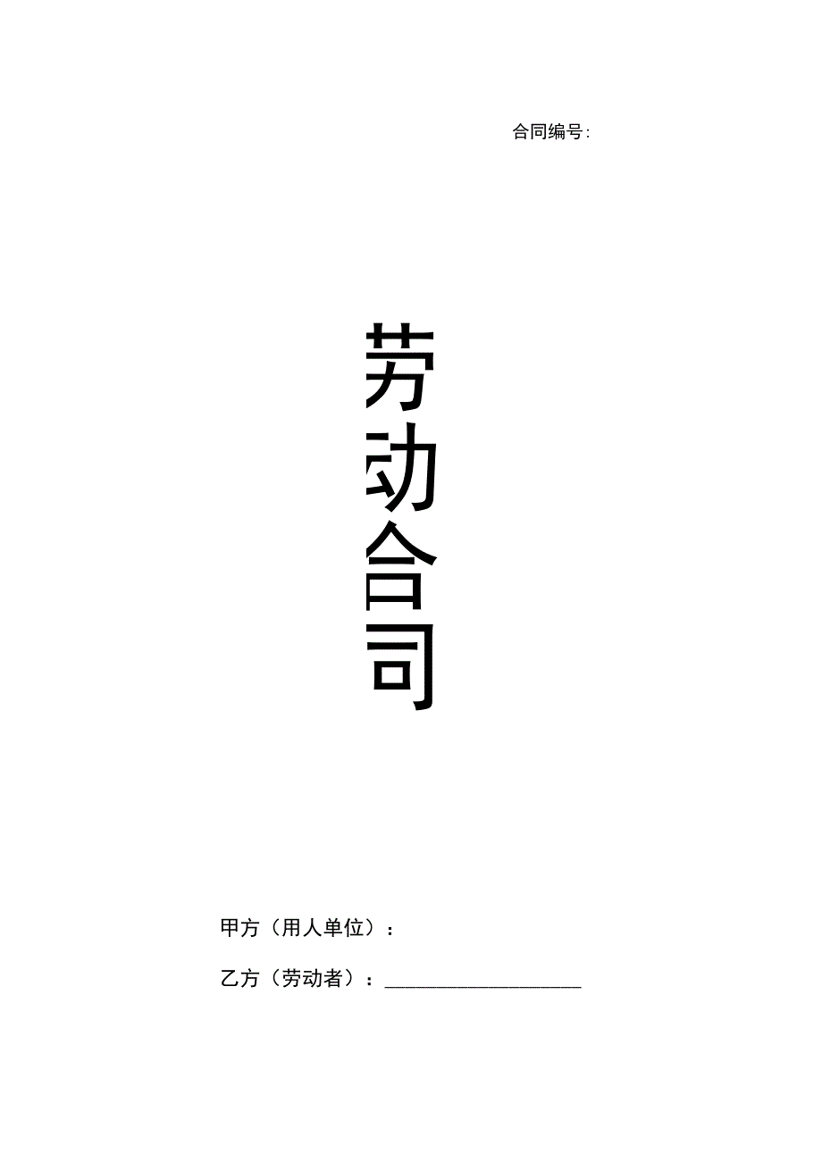 劳动合同(对公司有利版本).docx_第1页