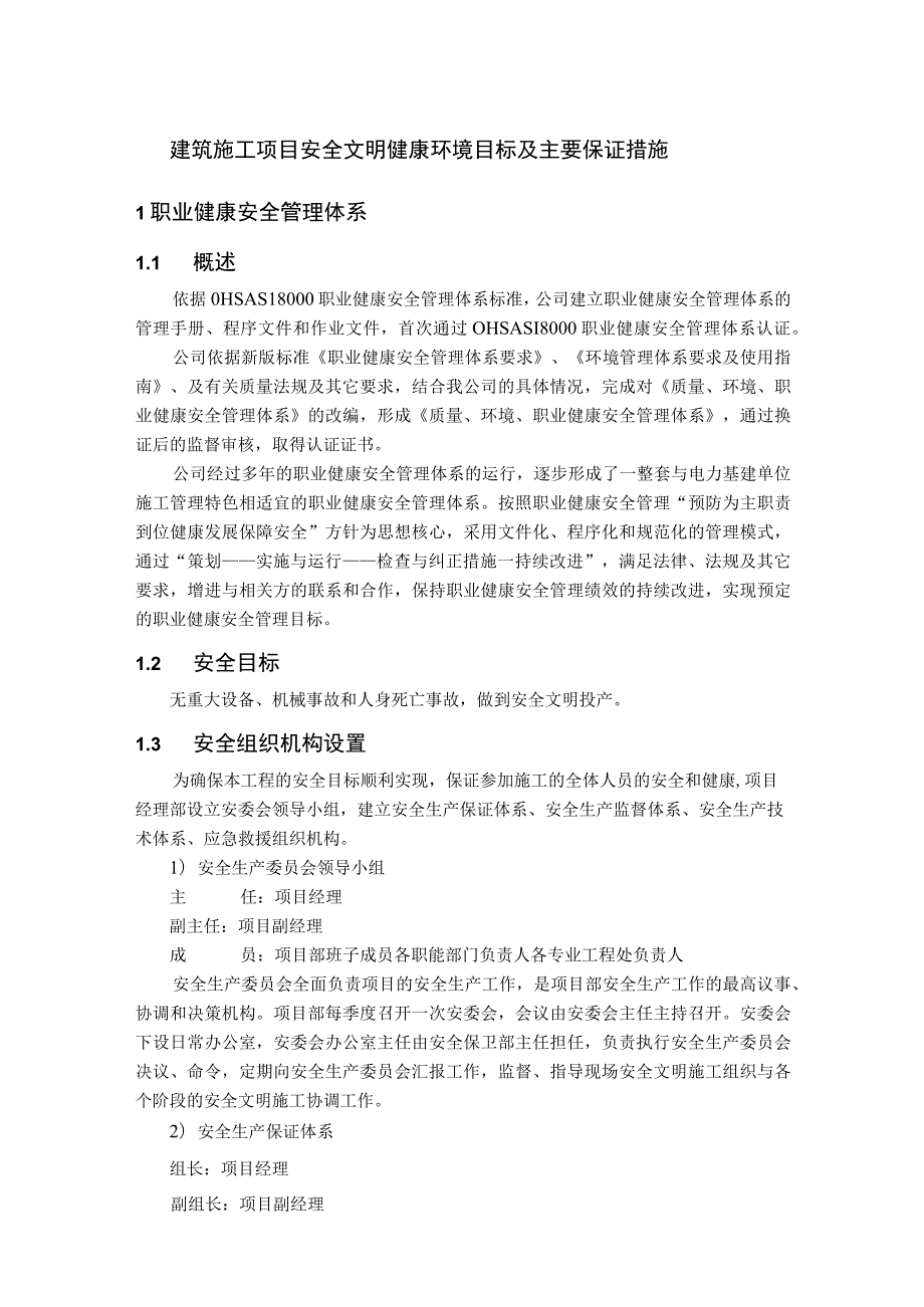 建筑施工项目安全文明健康环境目标及主要保证措施.docx_第1页