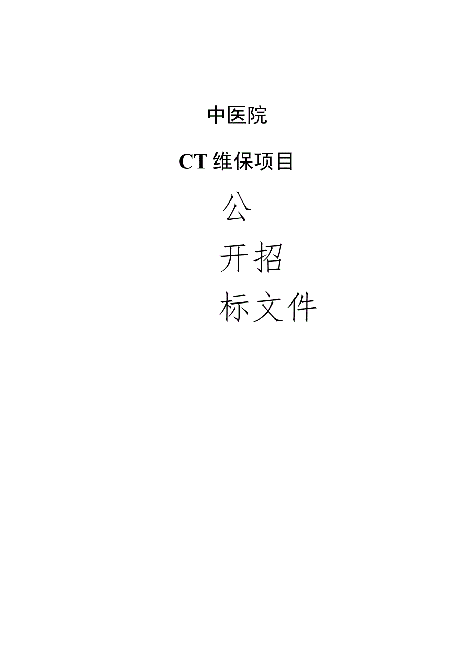 中医院CT维保项目招标文件.docx_第1页