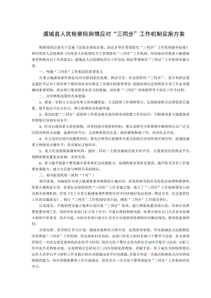 虞城县人民检察院舆情应对“三同步”工作机制实施方案.docx