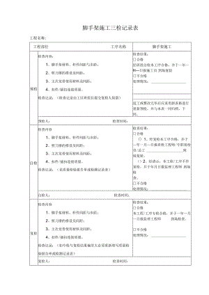 脚手架施工三检记录表.docx