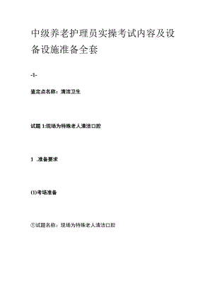 中级养老护理员实操考试内容及设备设施准备全套.docx