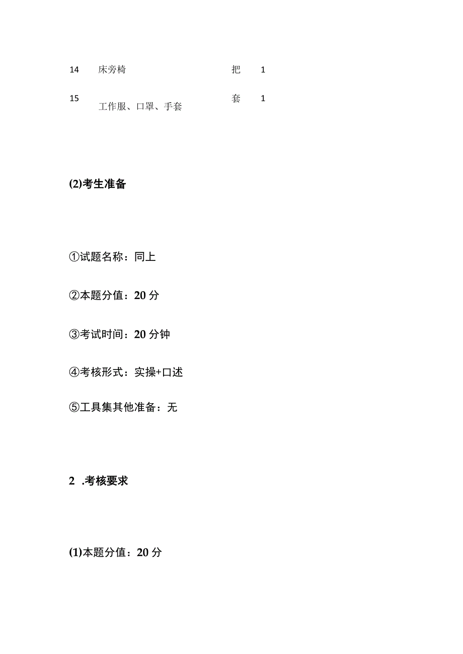 中级养老护理员实操考试内容及设备设施准备全套.docx_第3页