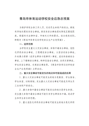 青岛市体育运动学校安全应急总预案.docx