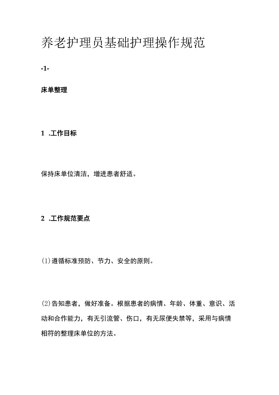 养老护理员基础护理操作规范.docx_第1页