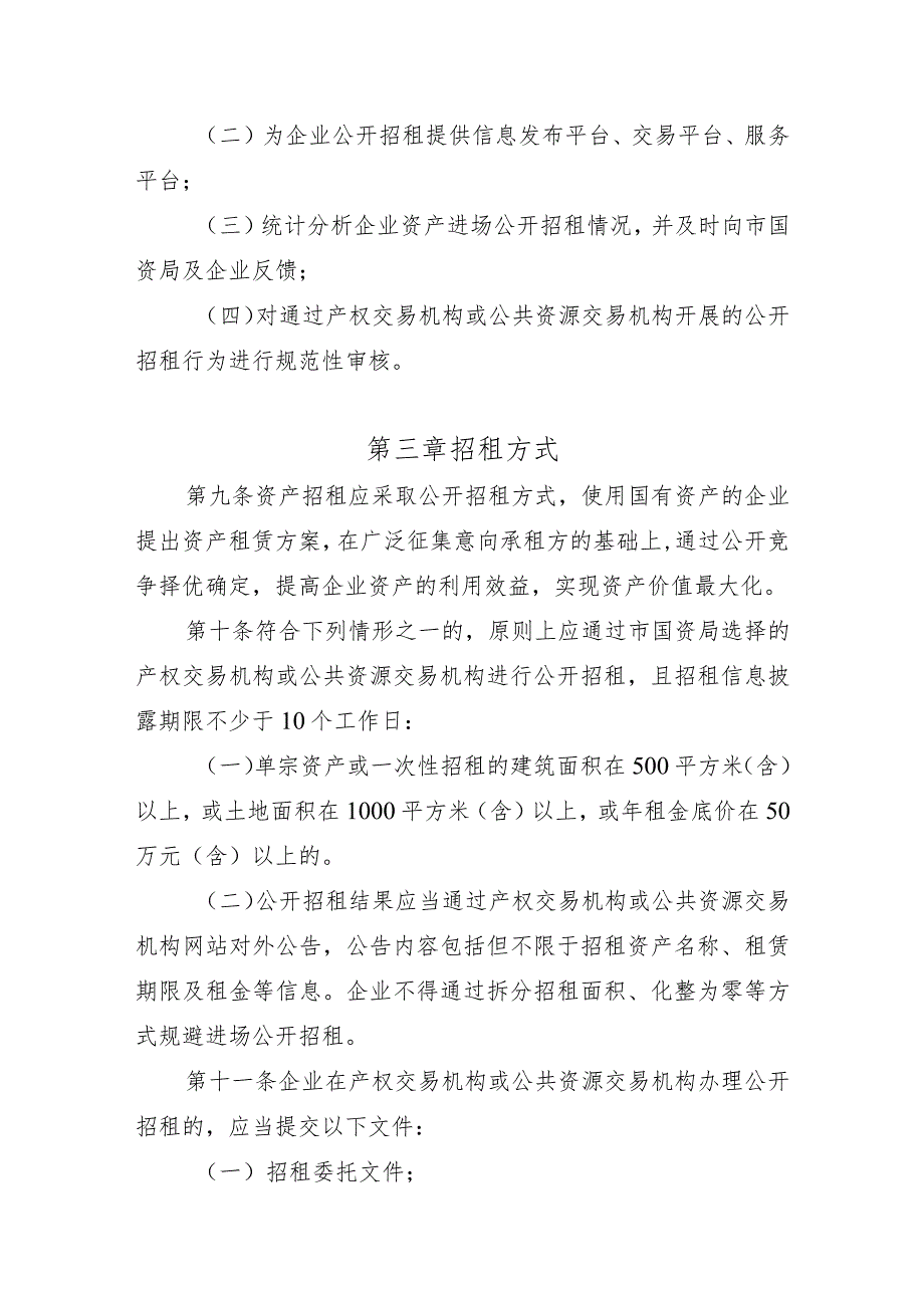 陆丰市市属企业资产租赁管理暂行规定（征求意见稿）.docx_第3页