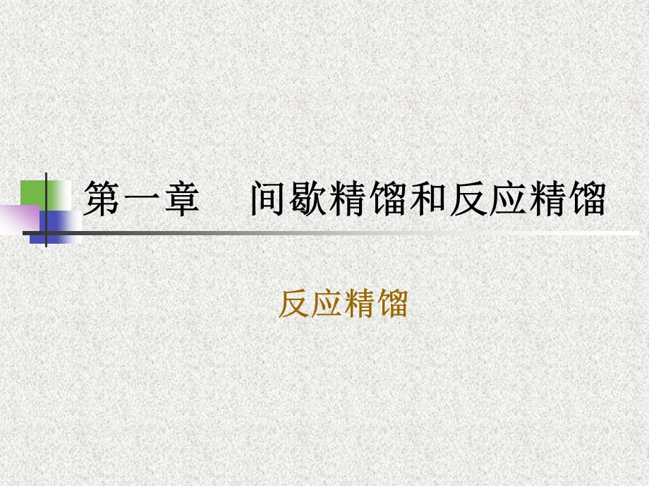 第一章3反应精馏名师编辑PPT课件.ppt_第1页