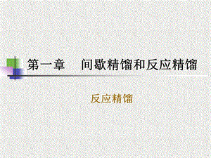 第一章3反应精馏名师编辑PPT课件.ppt