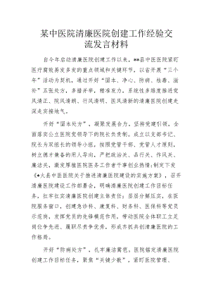 某中医院清廉医院创建工作经验交流发言材料.docx