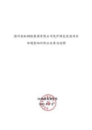 电炉绿色改造项目环境影响评价公众参与说明.docx