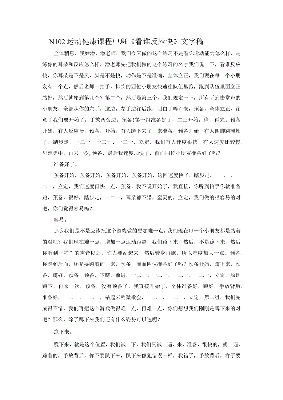 幼儿园优质公开课：中班运动《看谁反应快》文字稿.docx_第1页