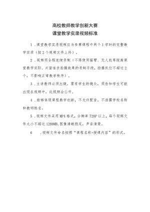 高校教师教学创新大赛课堂教学实录视频标准.docx