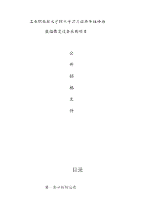 工业职业技术学院电子芯片级检测维修与数据恢复设备采购项目招标文件.docx