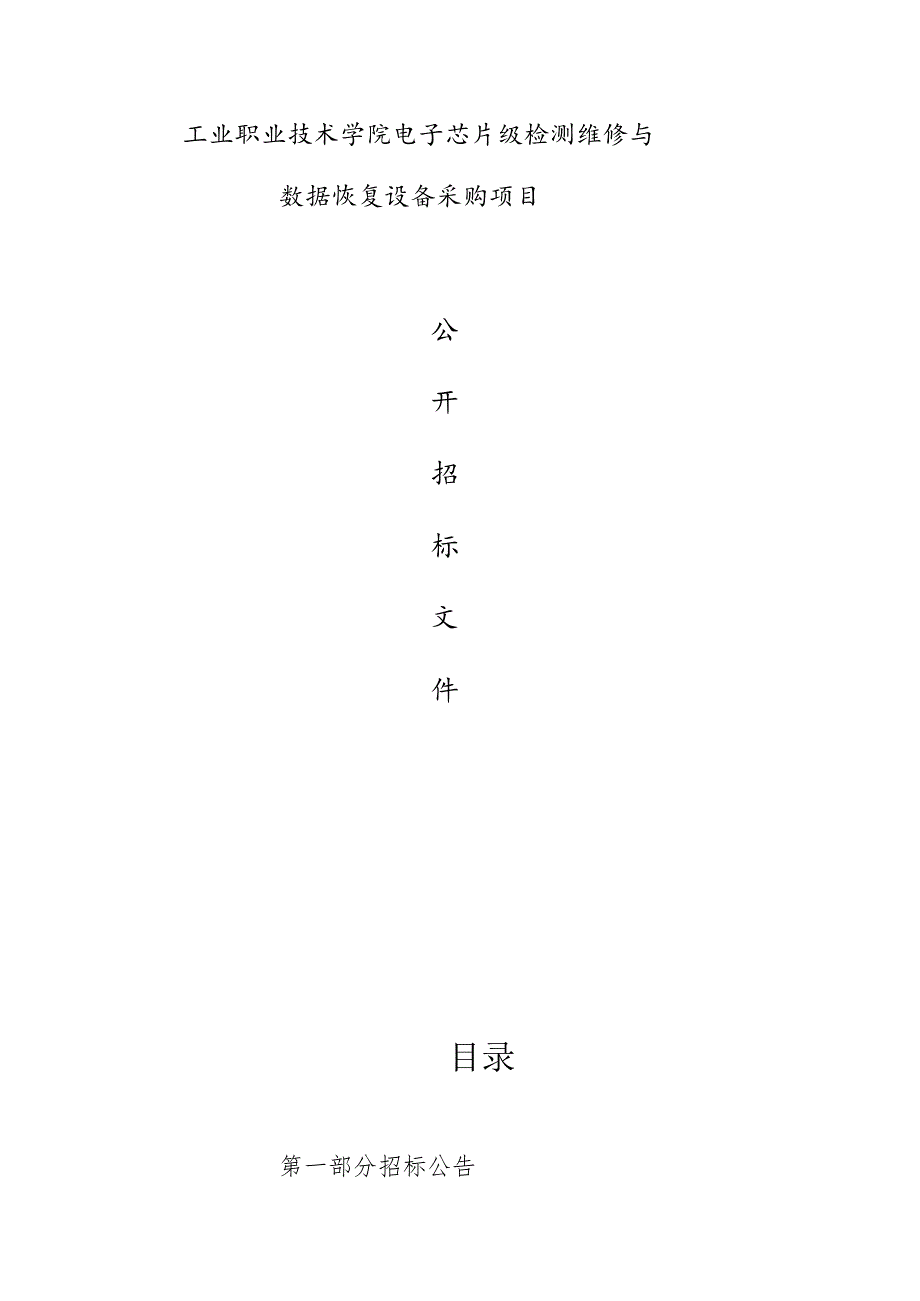 工业职业技术学院电子芯片级检测维修与数据恢复设备采购项目招标文件.docx_第1页