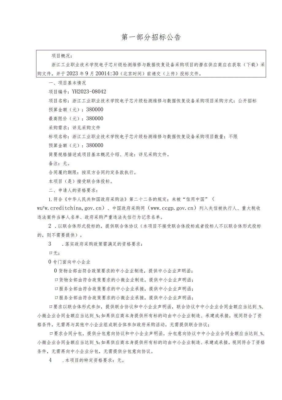 工业职业技术学院电子芯片级检测维修与数据恢复设备采购项目招标文件.docx_第3页