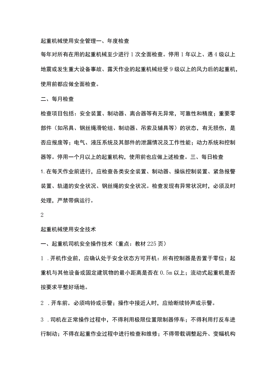 起重机械安全管理与操作技术.docx_第1页