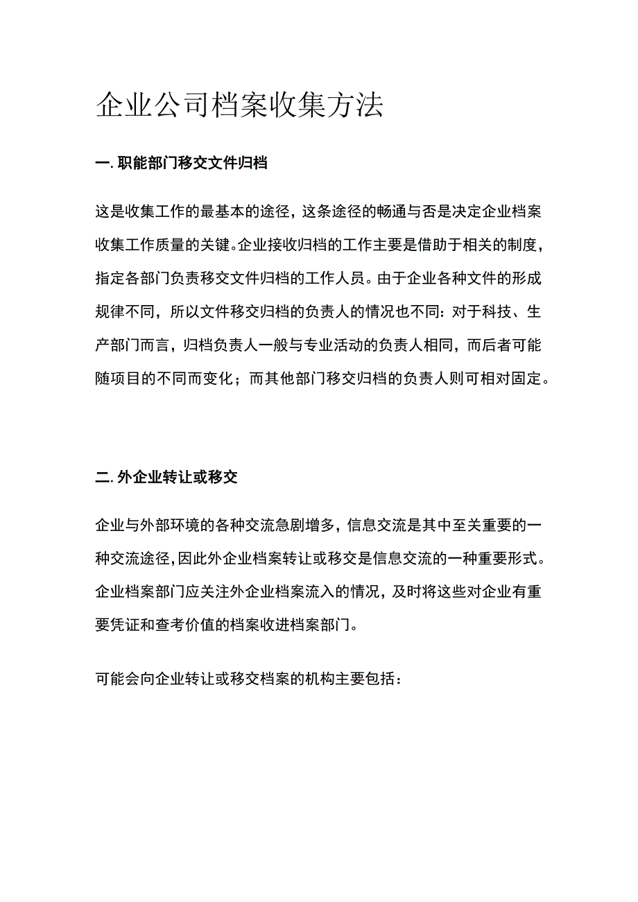 企业公司档案收集方法.docx_第1页