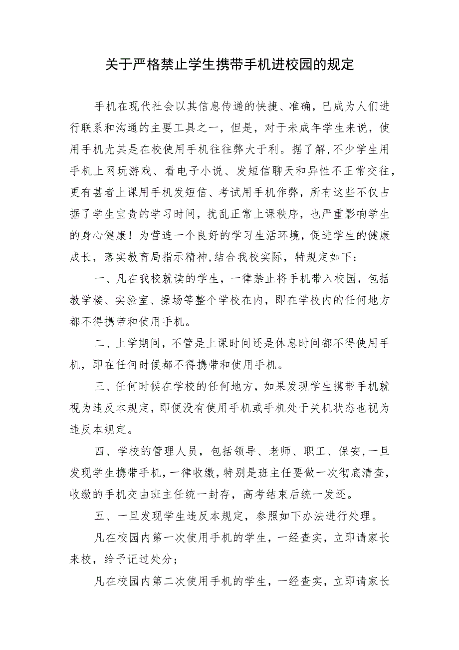 关于严格禁止学生携带手机进校园的规定.docx_第1页