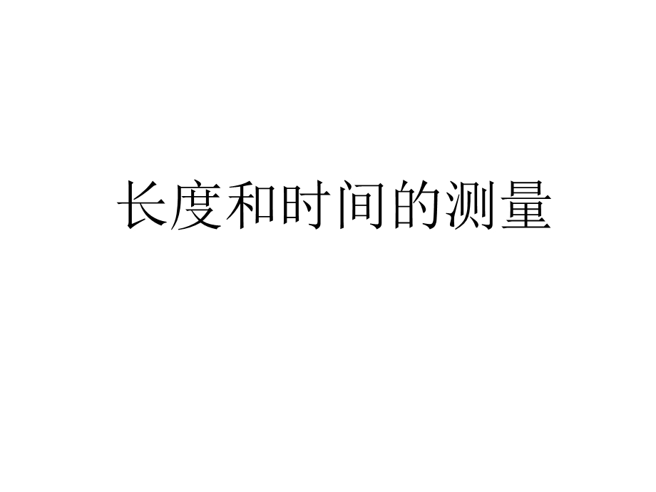 第一章机械运动第一节长度和时间的测量.ppt_第1页