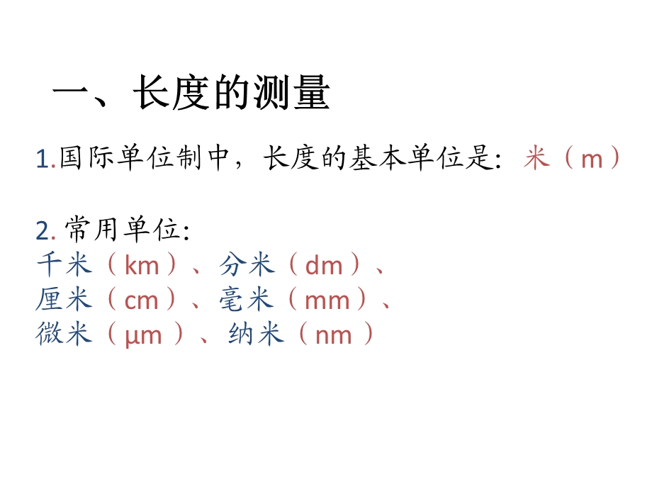 第一章机械运动第一节长度和时间的测量.ppt_第2页