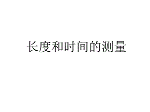 第一章机械运动第一节长度和时间的测量.ppt