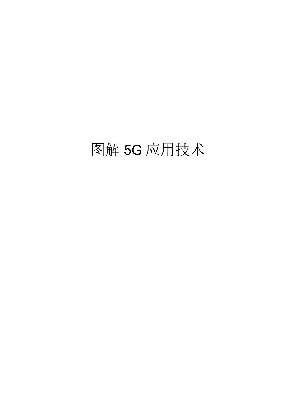 2020图解5G技术应用.docx_第1页