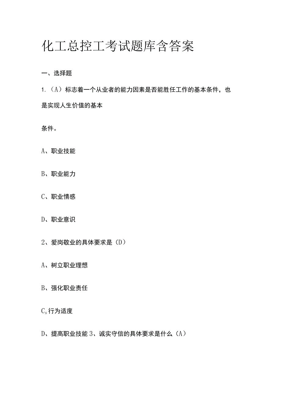 化工总控工考试题库含答案历年考点全.docx_第1页