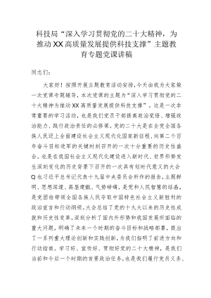 科技局“深入学习贯彻党的二十大精神为推动XX高质量发展提供科技支撑”主题教育专题党课讲稿.docx