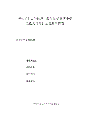 浙江工业大学信息工程学院优秀博士学位论文培育计划资助申请表.docx