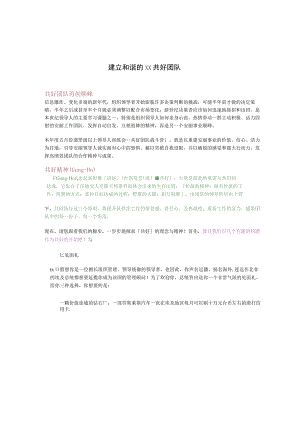 建立和谐的××团队建设（DOC 11页）.docx