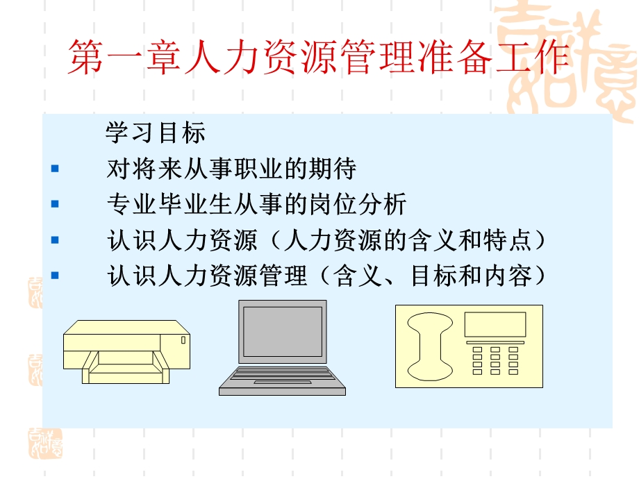 第一章人力资源管理准备工作.ppt_第1页