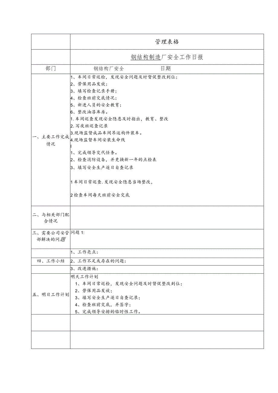 钢结构制造厂安全工作日报.docx_第1页