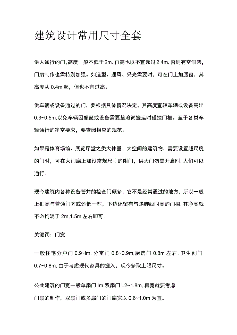 建筑设计常用尺寸全套.docx_第1页