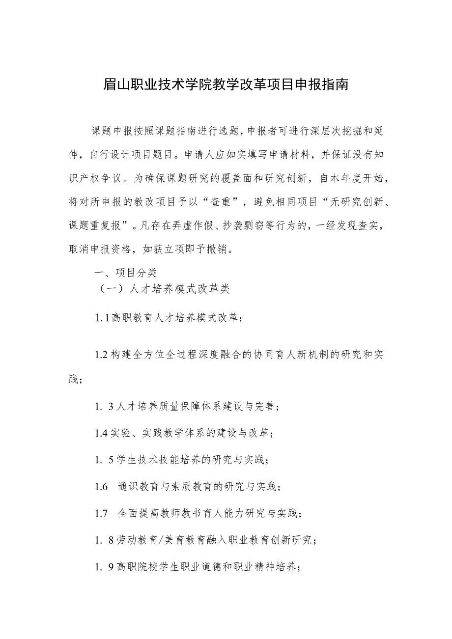 眉山职业技术学院教学改革项目申报指南.docx_第1页