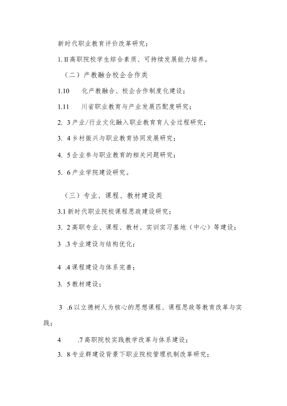 眉山职业技术学院教学改革项目申报指南.docx_第2页