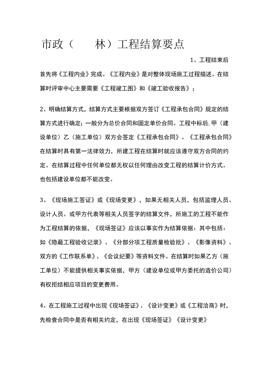 市政（园林）工程结算要点全套.docx_第1页