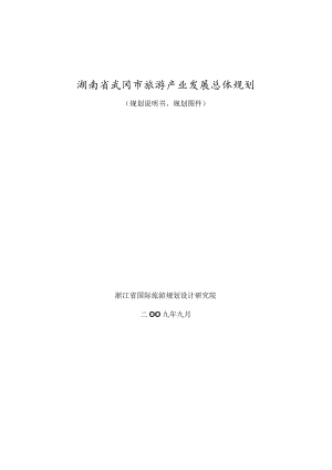 湖南省武冈市旅游产业发展总体规划.docx