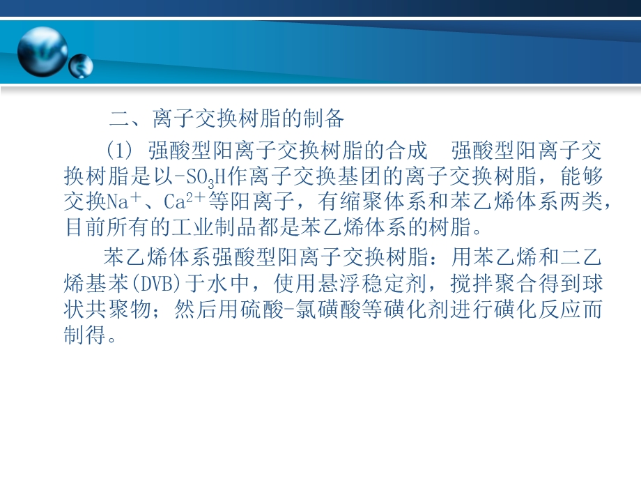 第8章离子交换树脂6.ppt_第3页
