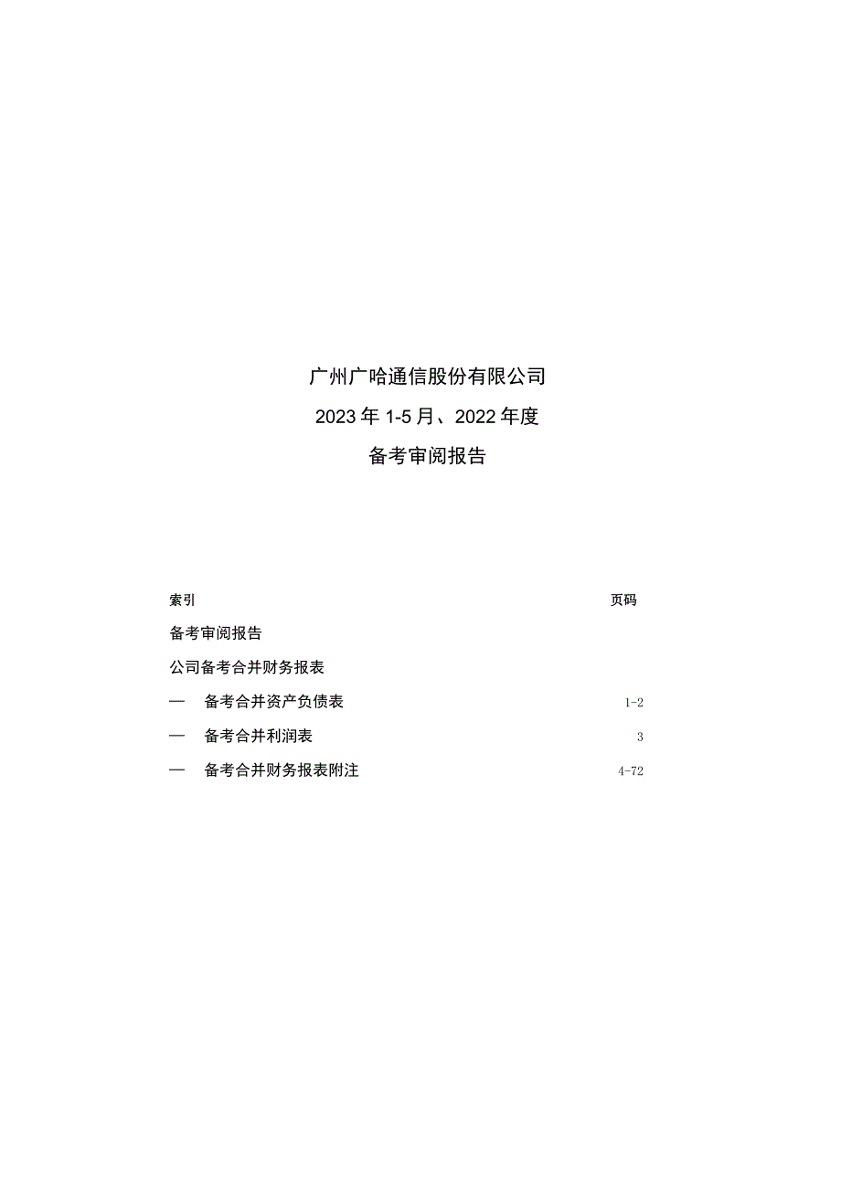 广哈通信：公司最近一年及一期备考审阅报告.docx_第1页