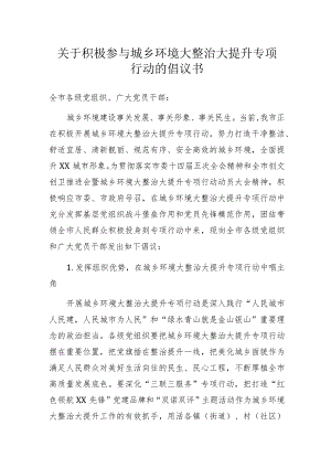 关于积极参与城乡环境大整治大提升专项行动的倡议书.docx