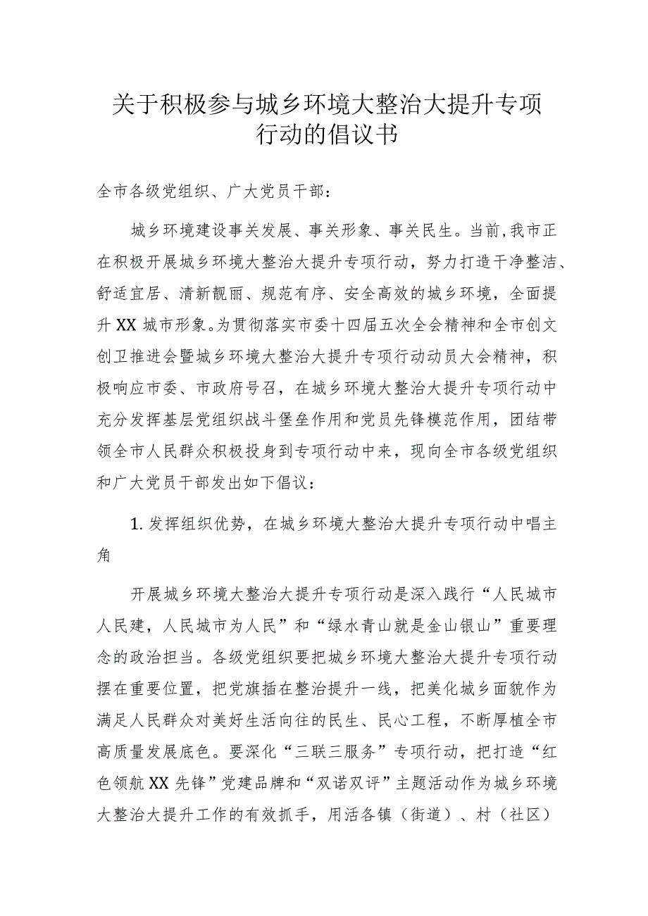 关于积极参与城乡环境大整治大提升专项行动的倡议书.docx_第1页