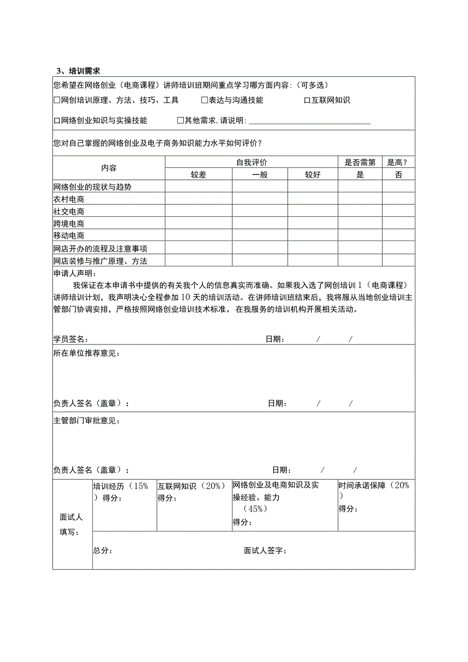 网络创业培训电商课程讲师培训班申请表.docx_第2页