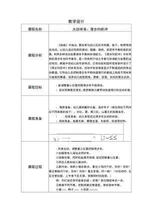 幼儿园优质公开课：大班体育《滑步向前冲》教学设计.docx