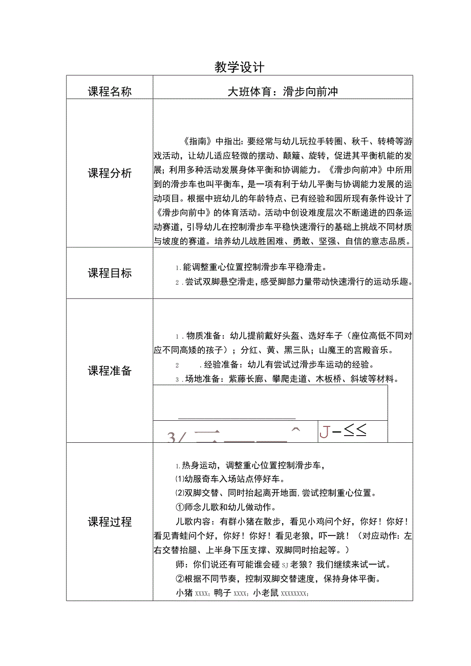 幼儿园优质公开课：大班体育《滑步向前冲》教学设计.docx_第1页